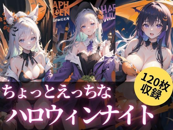 【ちょっとえっちなハロウィンナイト】maria.ai.art