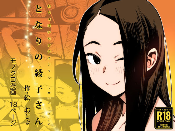 【となりの綾子さん】おじょぱいセンチメンタル