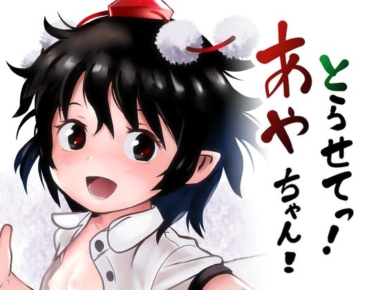 【とらせてっ！あやちゃん！】こまねすと