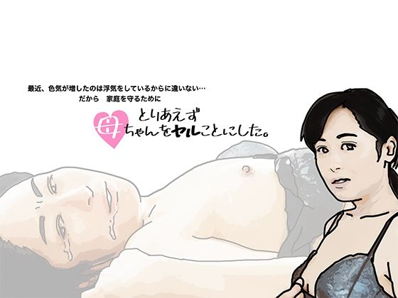 【とりあえず母ちゃんをヤルことにした。】あいうえ男