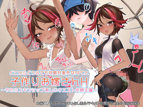 【どこからどうみても攻略対象外なNPCと子作りお嫁さんH〜やたらスキンシップ激しいクエスト依頼主編〜】つちのこしぐれ