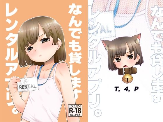 【なんでも貸しますレンタルアプリ。】T.4.P