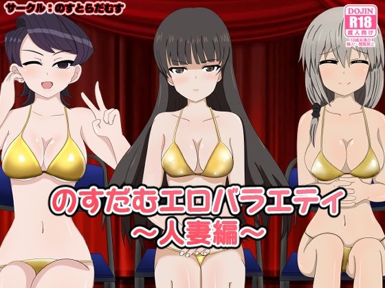 【のすだむエロバラエティ〜人妻編〜】のすとらだむす
