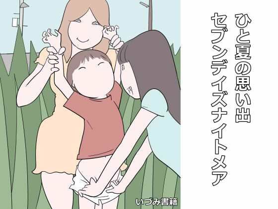 【ひと夏の思い出 セブンデイズナイトメア】いづみ書籍