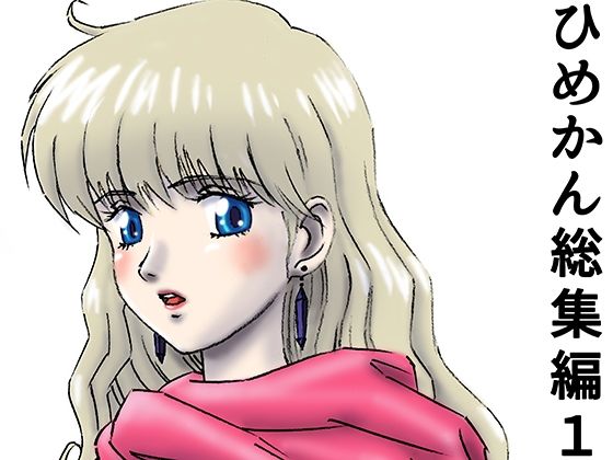 【ひめかん総集編1】ぴつが堂