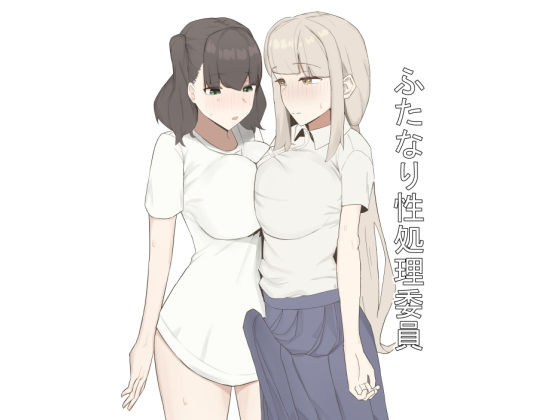 【ふたなり性処理委員】むりぽよ