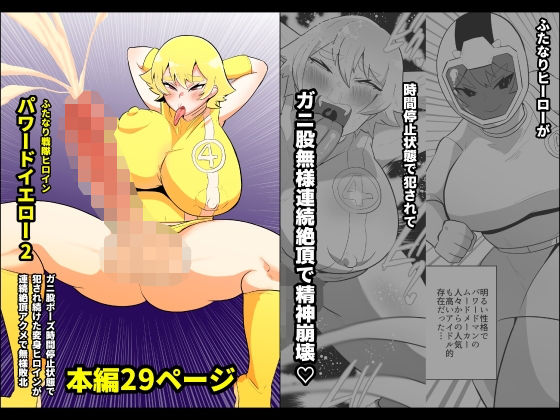 【ふたなり戦隊ヒロインパワードイエロー2〜ガニ股ポーズ時間停止状態で犯●れ続けた戦隊ヒロインが連続絶頂アクメで無様敗北〜】くれーぷくれーぷ