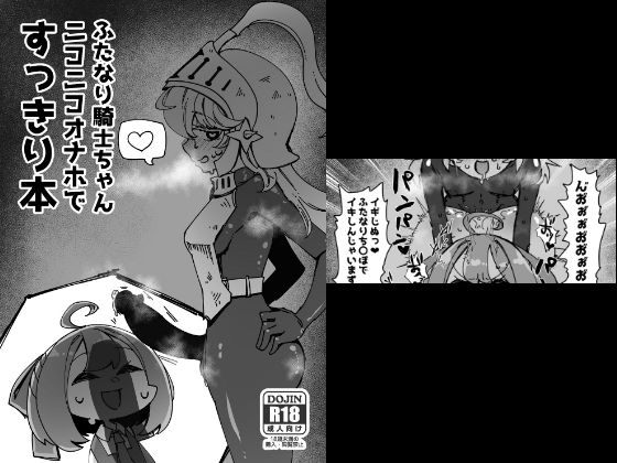 【ふたなり騎士ちゃんニコニコオナホですっきり本】うぇるきゃ