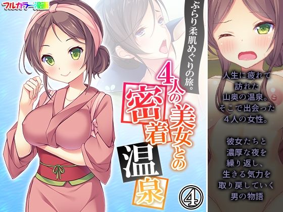【ぶらり柔肌めぐりの旅。4人の美女との密着温泉 4巻】悶々堂