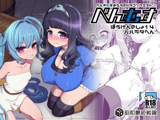 【べんむすぼうけんのしょ14】昭和最終戦線