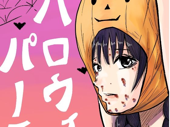 【ぼこぼこハロウィンパーチー】やまいのやまい