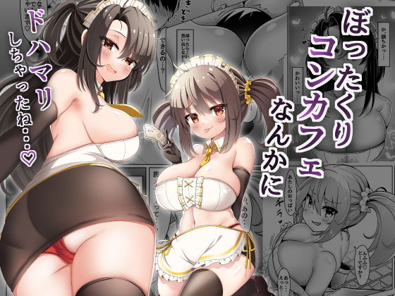 【ぼったくりコンカフェなんかにドハマリしちゃったね】FAP製作所