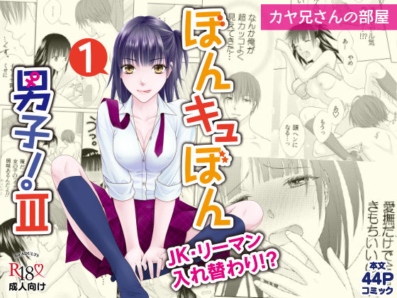 【ぼんキュぼん男子！III-1】カヤ兄さんの部屋