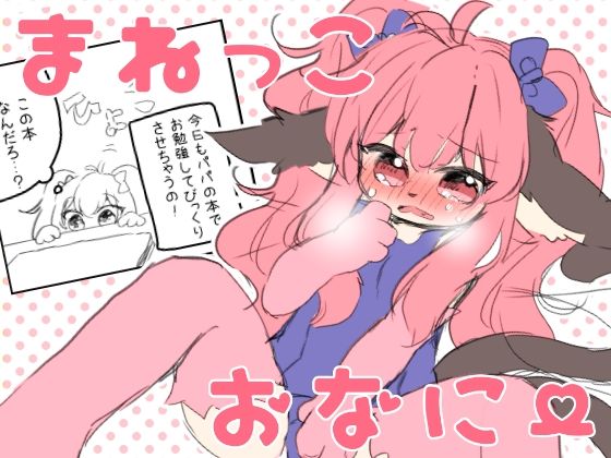 【まねっこおなにー よそのこまとめ 1】廃蜜灯