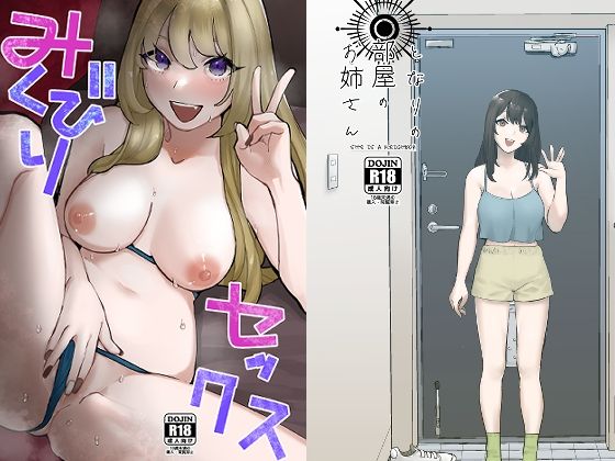 【みくびりセックス/となりの部屋のお姉さん】TRTR