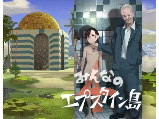 【みんなのエプスタイン島4】こひなたサロン