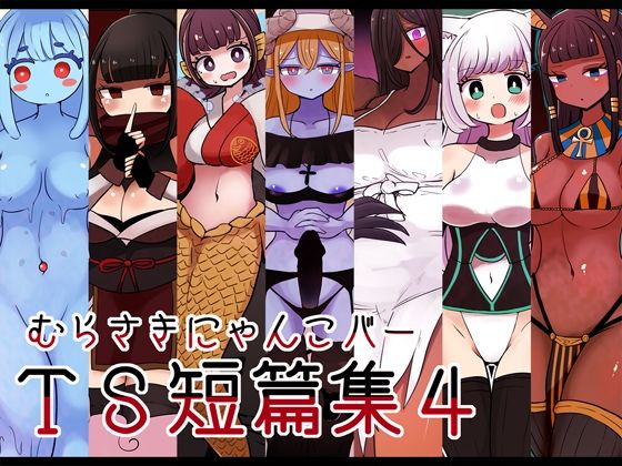 【むらさきにゃんこバーTS短篇集4】むらさきにゃんこバー