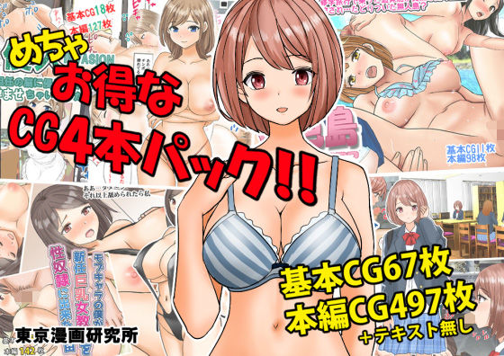 【めちゃお得なCG4本パック！！】東京漫画研究所