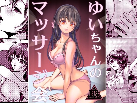 【ゆいちゃんのマッサージ会】はづちゅっちゅ