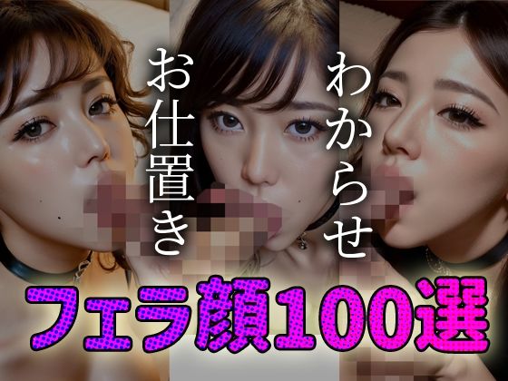 【わからせ お仕置き フェラ顔100選＃002】AI Doll Factory