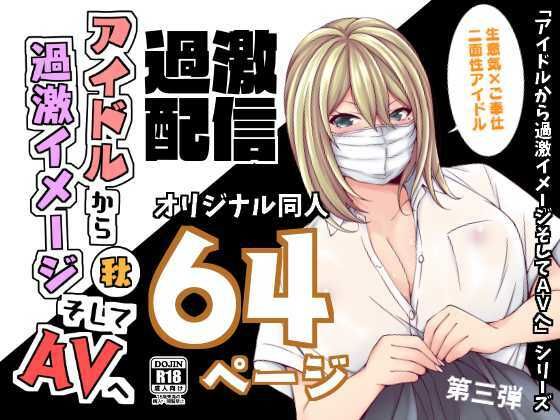 【アイドルから過激イメージそしてAVへ・秋】とこわん