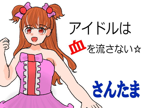 【アイドルは血を流さない☆】さんたま