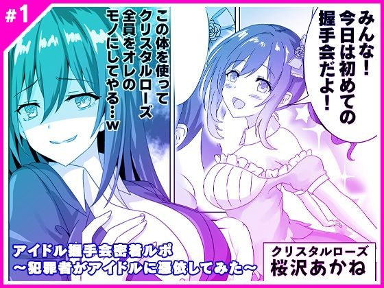 【アイドル握手会密着ルポ 〜犯罪者がアイドルに憑依してみた〜】マリアライト