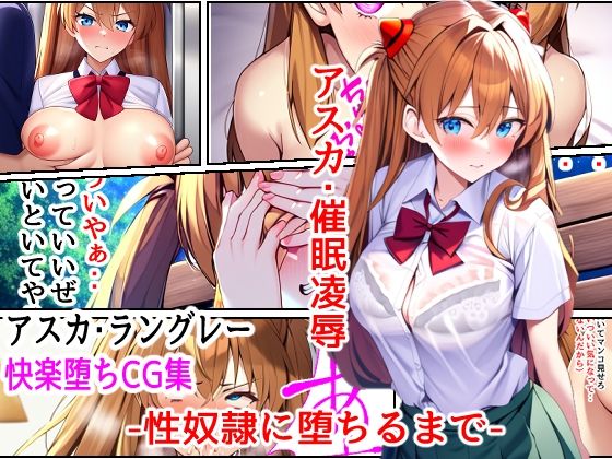 【アスカ・催●凌●-性奴●に堕ちるまで-】アシャさん