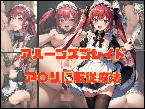 【アハーンズブレイド ア〇リに服従魔法】エロ灰皿
