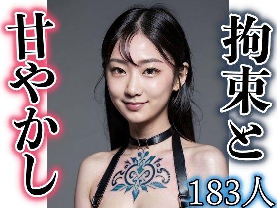 【アメとムチ！拘束と甘やかし】富裕浮遊