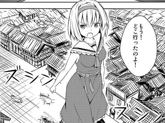 【アリスは巨大化してしまったようです】106m