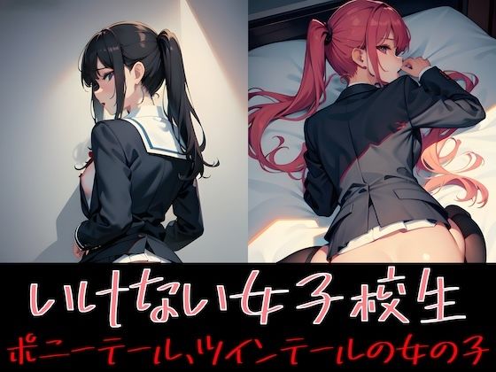 【イケナイ女子校生 ポニーテール・ツインテールの女の子】Delusional AI Workshop