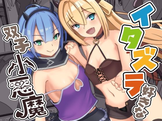 【イタズラ好きな双子小悪魔】猫の耳
