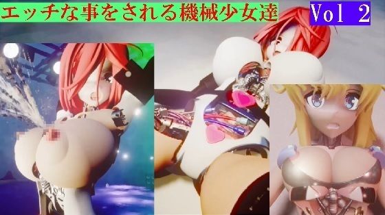 【エッチな事をされる機械少女達Vol2】太平洋