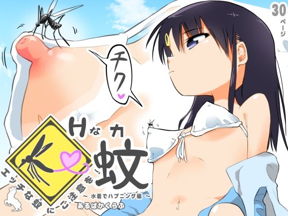 【エッチな蚊にご注意を！ 〜 水着でハプニング編 〜】あるぱかくらぶ