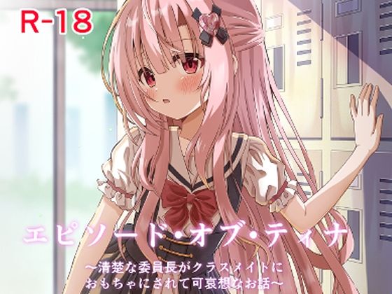 【エピソード・オブ・ティナ】桜水晶