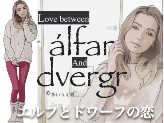 【エルフとドワフの恋】あいうえ男