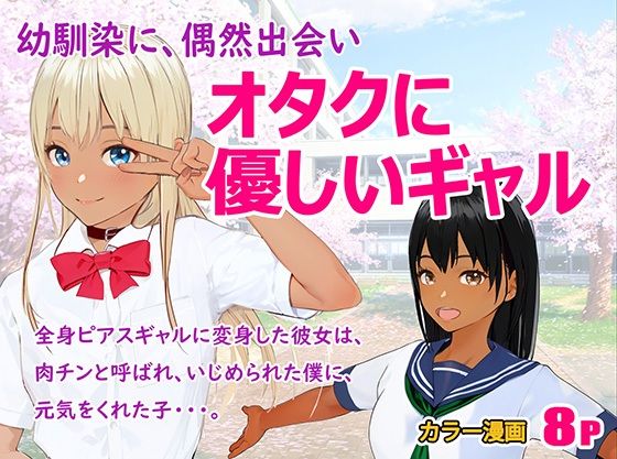 【オタクに優しいギャル】HDDS