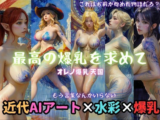 【オレノ爆乳天国写真集 【近代AIアート×水彩×爆乳】】ドМ変態紳士帝国Z