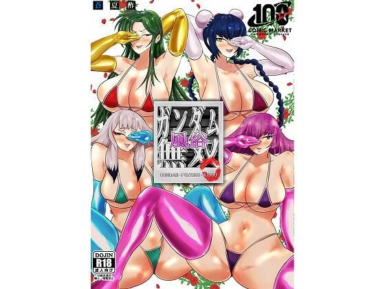 【ガンダム風俗無双】蒼夏荘