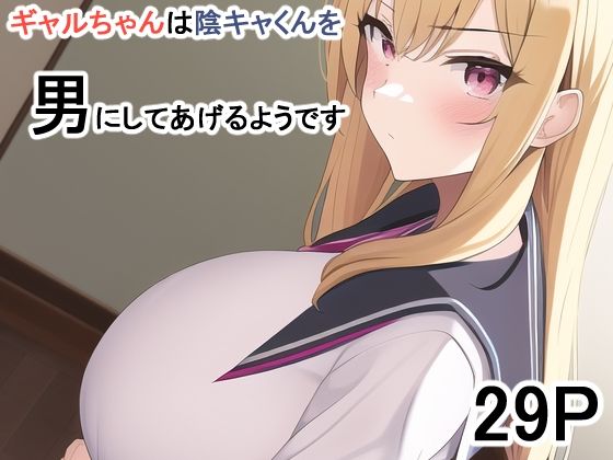【ギャルちゃんは陰キャくんを男にしてあげるようです】えびくらげ