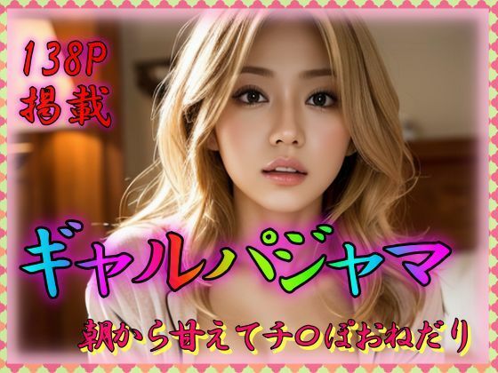 【ギャルパジャマ 朝から甘えてち〇ぽおねだり】とろとろプリン