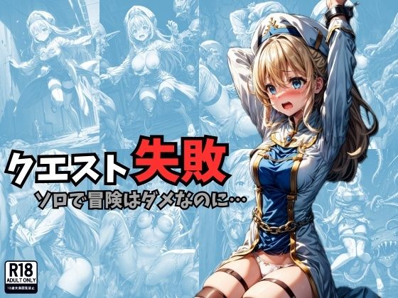 【クエスト失敗 ソロで冒険はダメなのに…】絵心あいのAI生成アトリエ