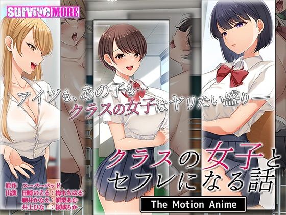 【クラスの女子とセフレになる話 The Motion Anime】survive more