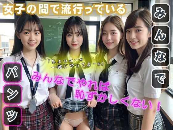 【クラスの女子の間で流行っている「みんなでパンツ」】AI Laboサークル
