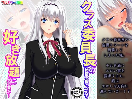 【クラス委員長の秘密を握ったので好き放題にする筈が… 3巻】悶々堂
