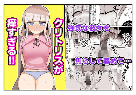 【クリトリスが痒すぎる！！〜焦らされ辱められ〜】ふかみのこころ