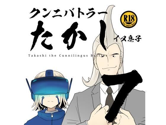 【クンニバトラーたかし7巻】イヌ息子