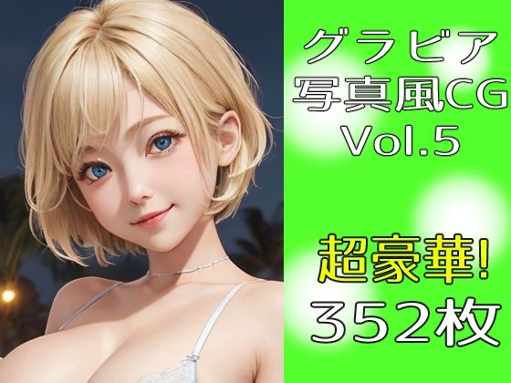 【グラビア写真風CG Vol.5 金髪小柄巨乳】第6AI研究所