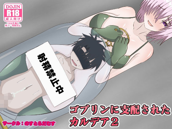 【ゴブリンに支配されたカルデア2】のすとらだむす